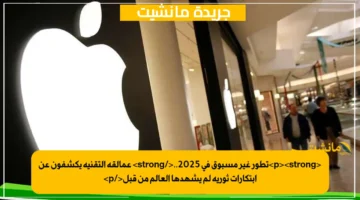 <p><strong>تطور غير مسبوق في 2025..</strong> عمالقة التقنية يكشفون عن ابتكارات ثورية لم يشهدها العالم من قبل</p>